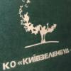 "Київзеленбуд" додав тому самому підряднику 16,8 млн грн без нового тендера