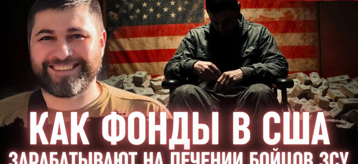 Бізнес на протезах. Як частина американських «українських» фондів перетворила ветеранів на інвестиційний актив