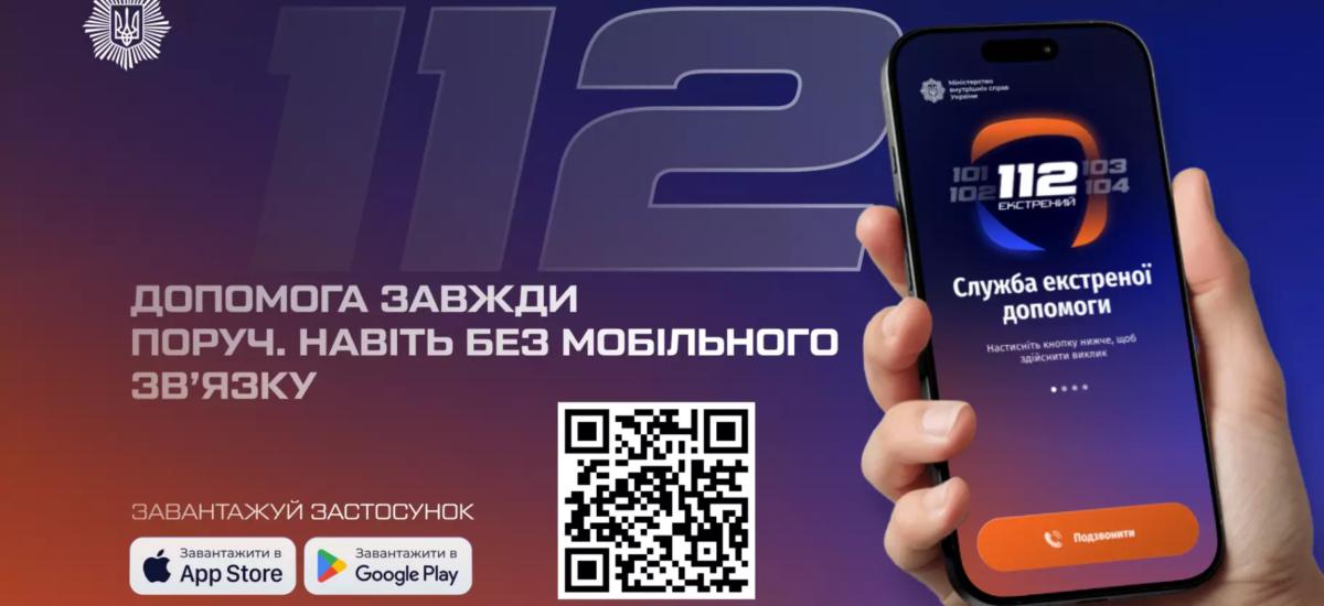 МВС запустило застосунок 112 з можливістю роботи без стільникового зв'язку