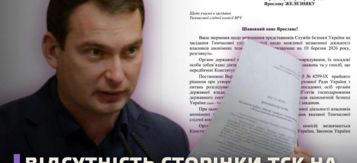 Чому засідання ТСК транслюються через особистий канал нардепа?