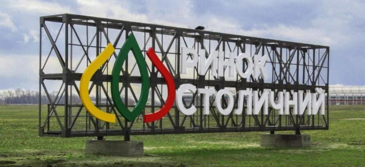 Кухня «Столичного»: як політики, забудовники та ОП ділять київські ринки.