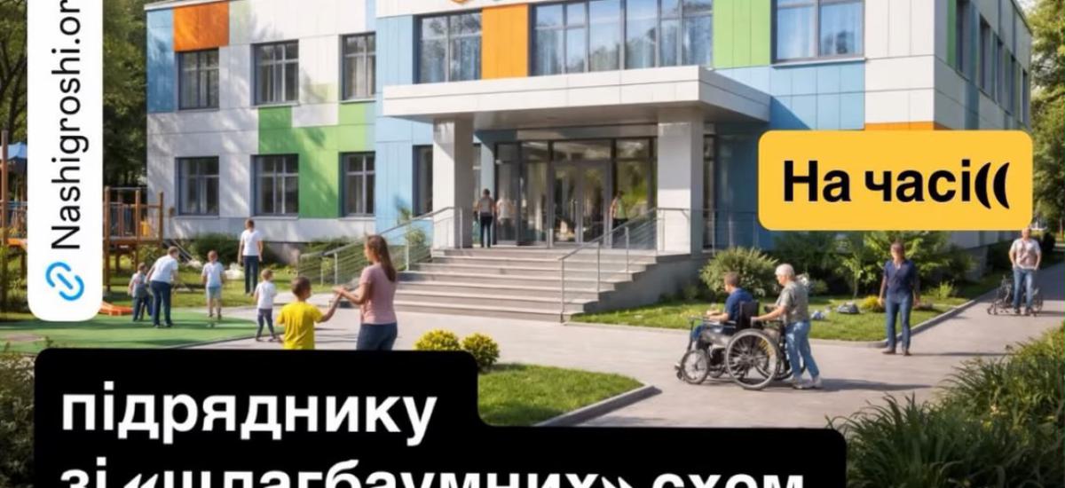«Золотий» реабілітаційний центр за 688 млн: деталі скандального тендеру в Солом'янській РДА