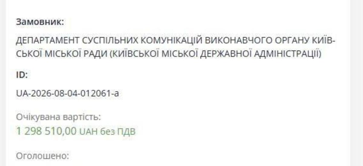 Департамент суспільних комунікацій КМДА замовив опитування киян за 666 666 гривень