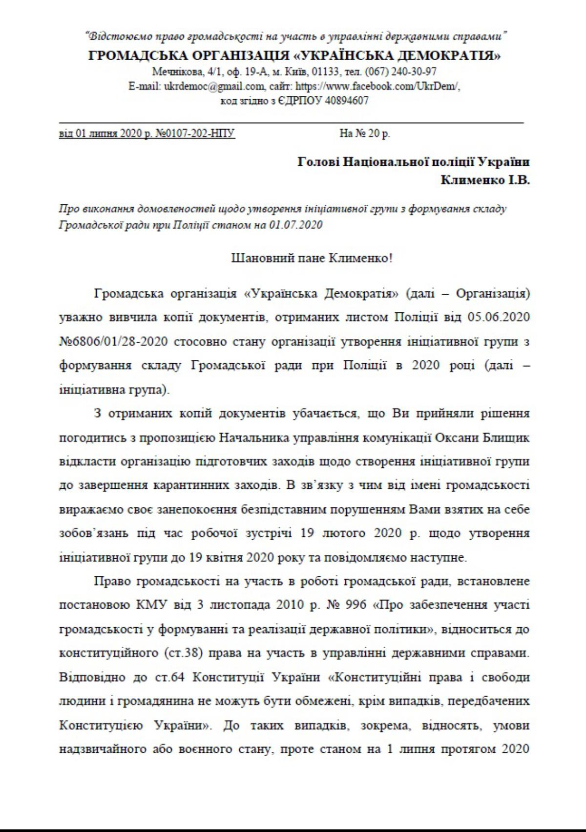 Національна Поліція прикривається коронавірусом, щоб не створювати громадську раду
