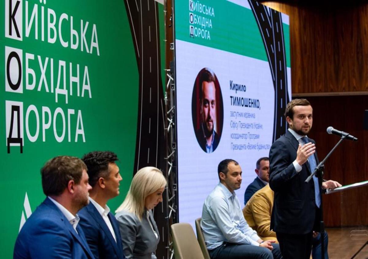 Кирилл Тимошенко презентовал проект кольцевой дороги вокруг Киева