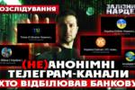 Хто стоїть за анонімними Telegram-каналами: імена, статки, схеми