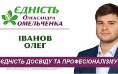 Кандидат от Єдності пойманый на подкупе - Олег Иванов шел по Шевченковскому району