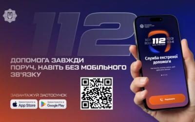 МВС запустило застосунок 112 з можливістю роботи без стільникового зв'язку