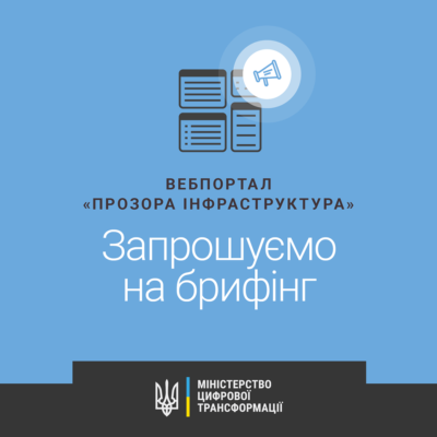 Брифінг щодо передачі Міністерству інфраструктури веб-порталу «Прозора інфраструктура»