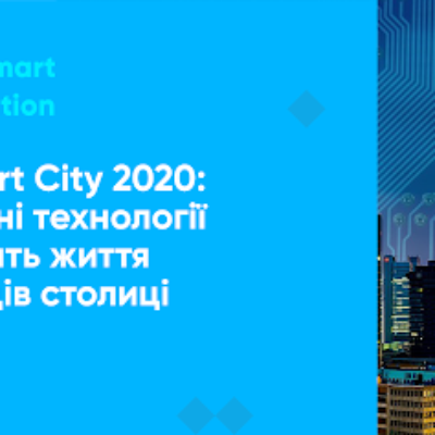 Діджиталізація по-київськи: контролюючи органи не бачать необхідності провести аудит діяльності Kyiv Smart City створеного під керівництвом Віталія Кличка