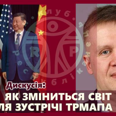 Клуб Неореспубліканець запрошує 21 травня: "Спекотний травень у Пекіні" - як зустріч Трампа і Сі змінює світ