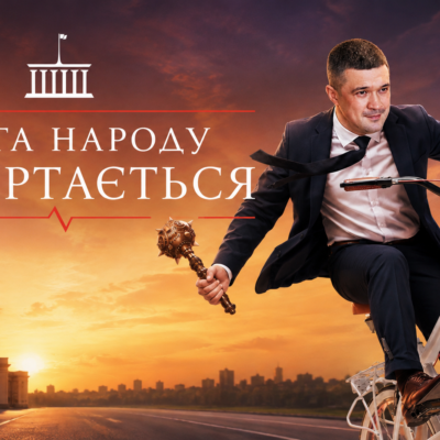 Голобородько 2.0: виборча гонка вже почалася.
